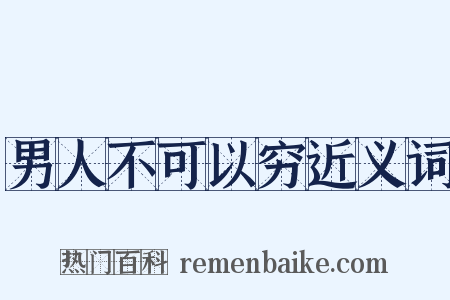 男人不可以穷近义词是什么意思的图片